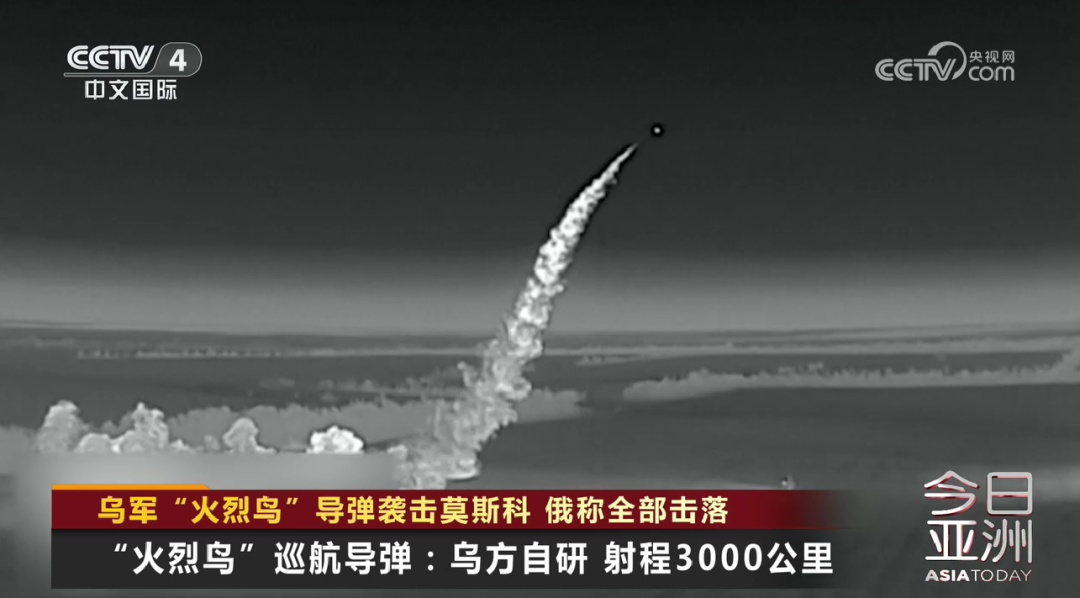 乌军“火烈鸟”导弹袭击莫斯科 俄称全部击落 乌军“火烈鸟”导弹袭击莫斯科 俄称全部击落