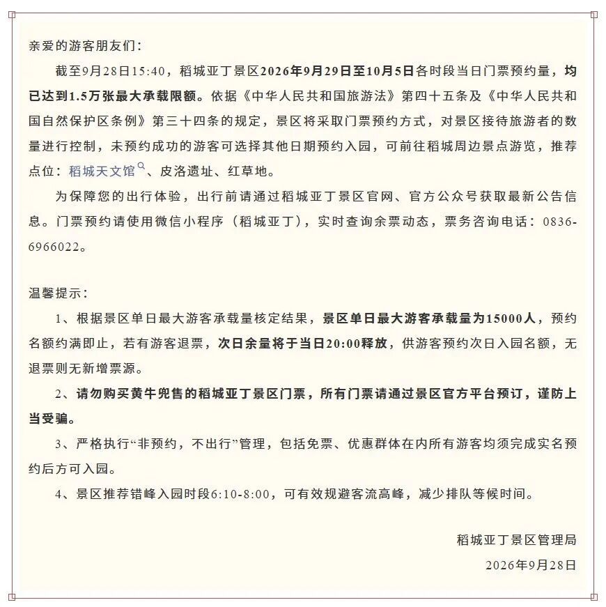 多景区紧急通知：门票已售罄