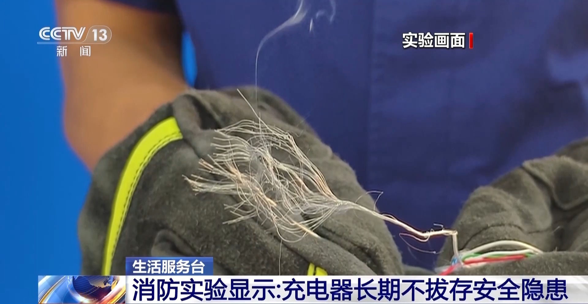 别只顾方便!充电器长期不拔已引发多起火灾 别只顾方便!充电器长期不拔已引发多起火灾