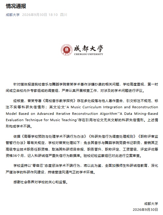 成都大学通报：曾某存在学术不端行为，免去其音乐与舞蹈学院党委书记职务