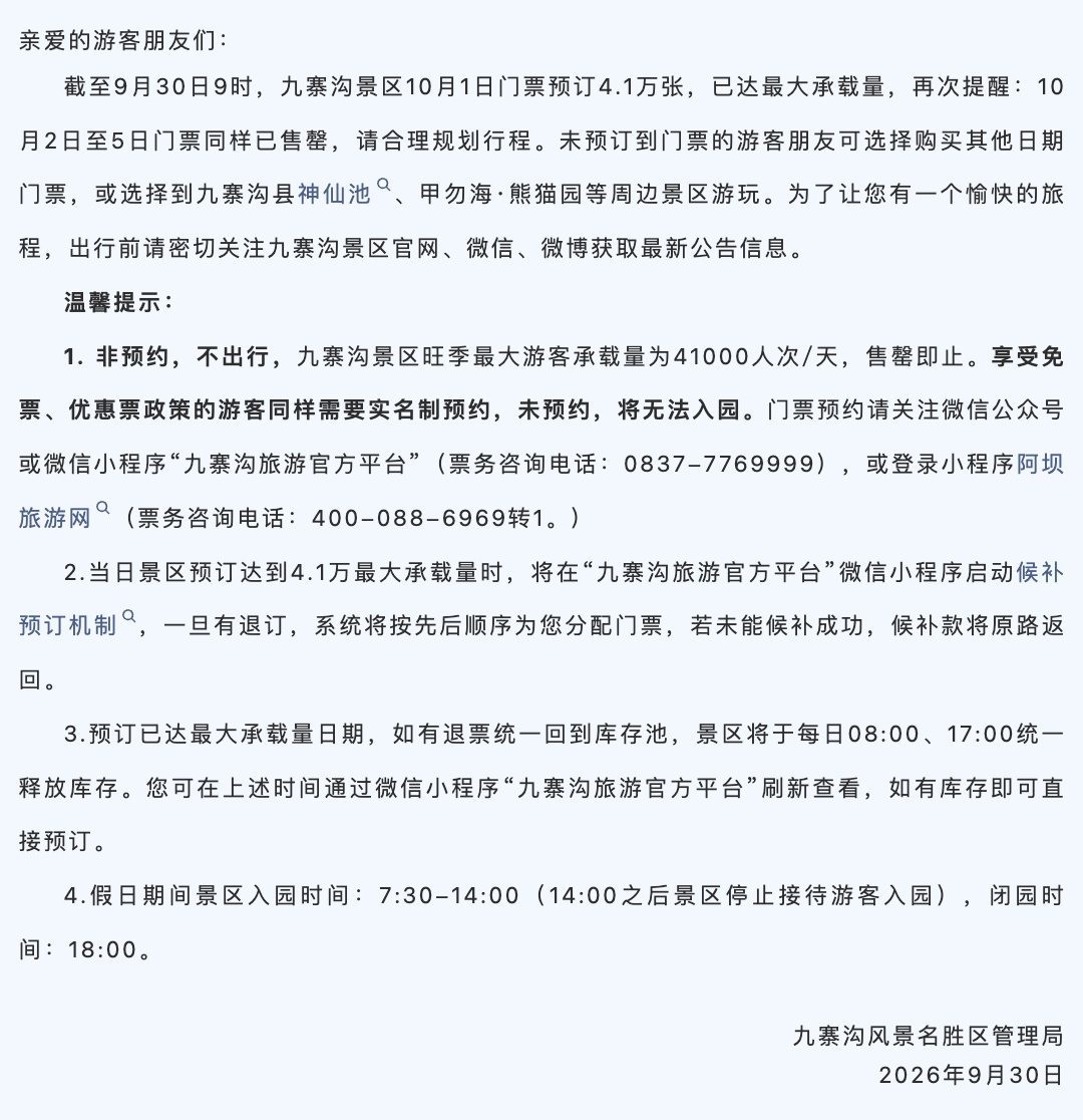 多景区紧急通知：门票已售罄