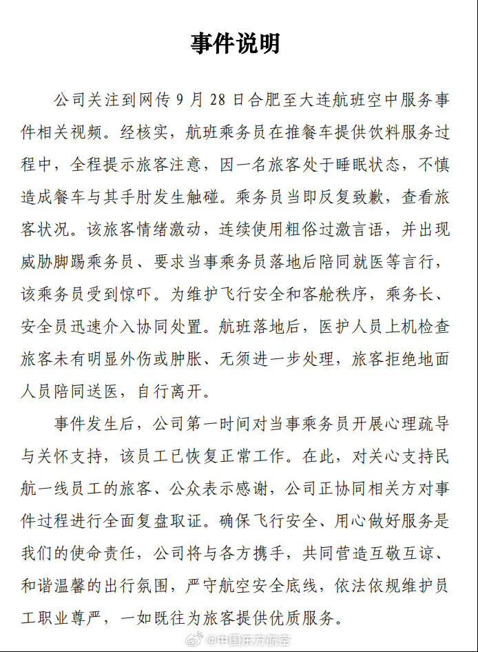 东航发布事件说明 东航发布事件说明