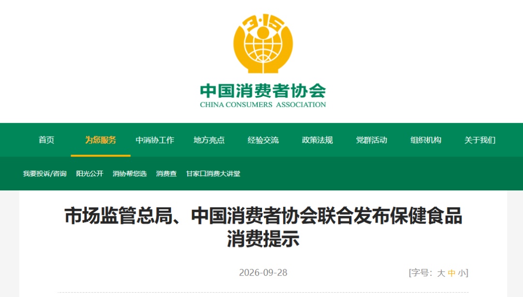 保健食品≠药品!市场监管总局、中消协联合发布消费提示 保健食品≠药品!市场监管总局、中消协联合发布消费提示