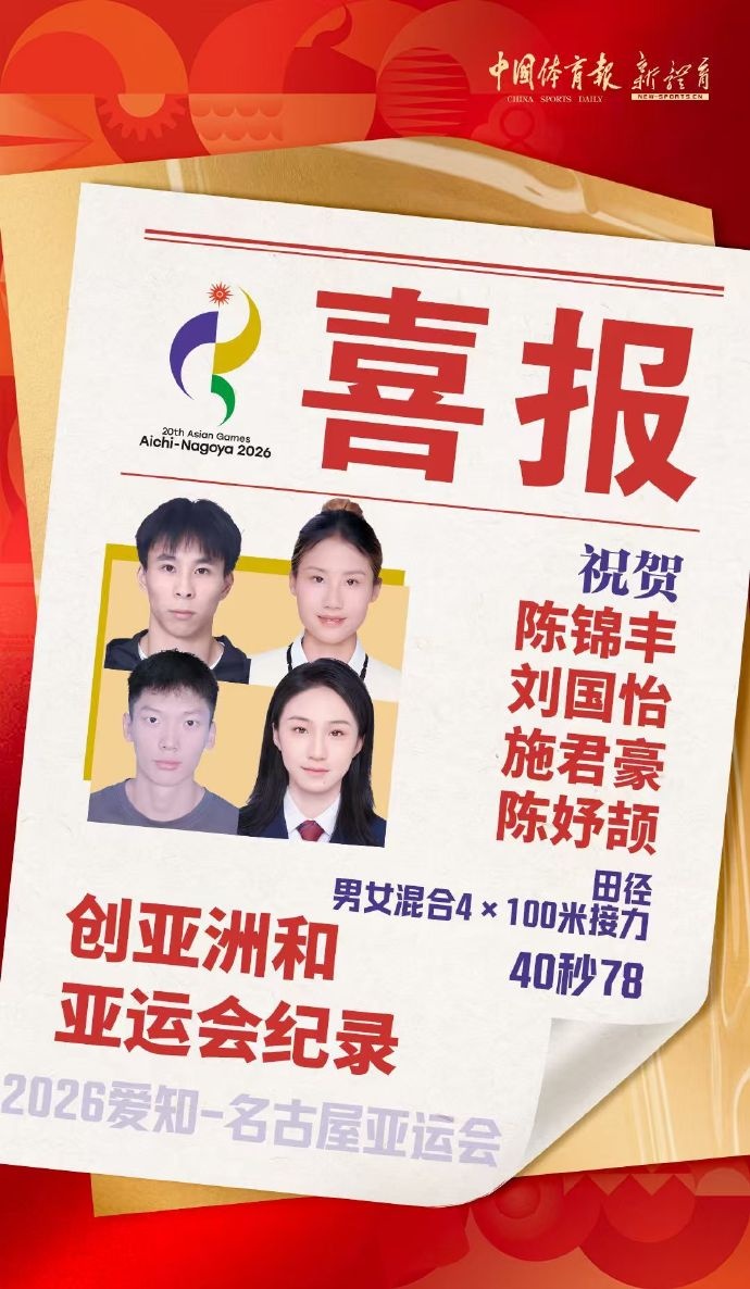 陈妤颉极限逆转，最后一棒反超泰国队；中国队收获历史上首枚亚运会田径4×100米混合接力金牌，并创亚洲纪录和赛会纪录