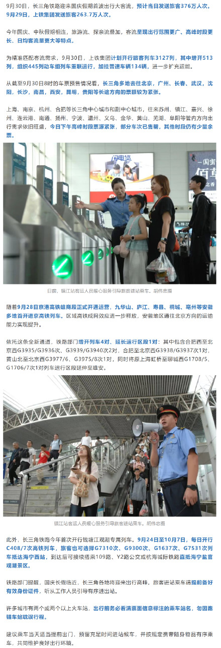 长三角铁路9月30日预计发送旅客376万人次，迎国庆首波客流高峰