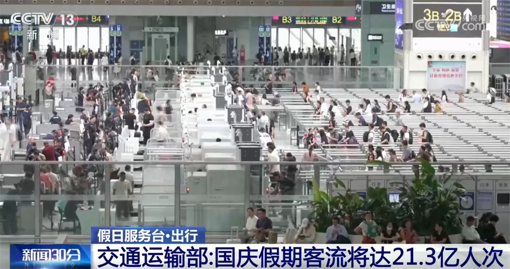 国庆假期7天客流预计将达21.3亿人次 多措并举保驾护航 国庆假期7天客流预计将达21.3亿人次 多措并举保驾护航