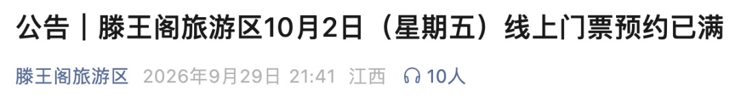 事关国庆假期,滕王阁旅游区发布最新公告 事关国庆假期,滕王阁旅游区发布最新公告