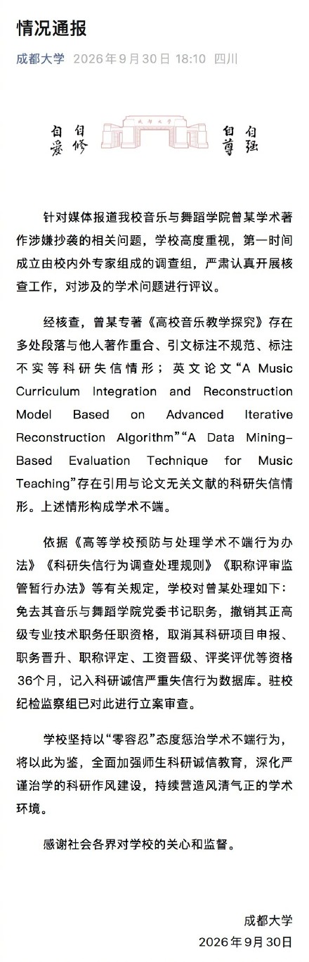 成都大学通报一学院党委书记涉抄袭