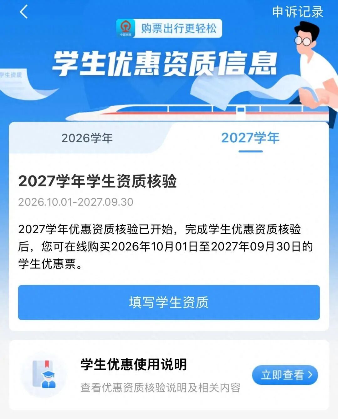 2027学年学生票核验开启！在线即可办理——