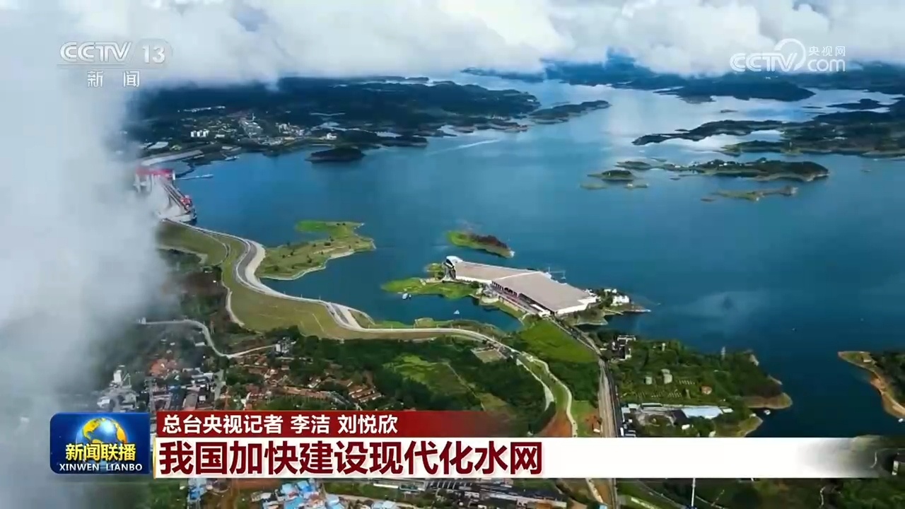 【“十五五”开好局起好步】我国加快建设现代化水网