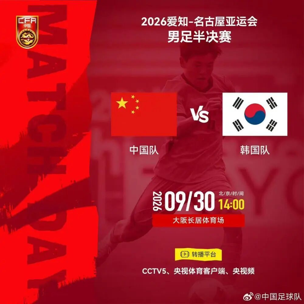 中国男足今天打老对手，冲击决赛！