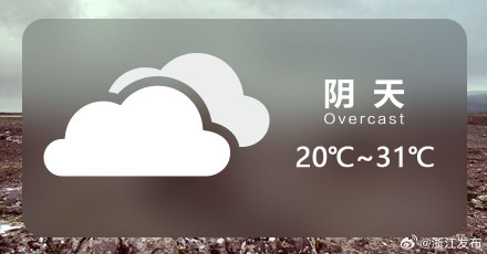 浙江明天大部地区阴有阵雨或雷雨,局部中雨 浙江明天大部地区阴有阵雨或雷雨,局部中雨