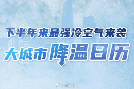 下半年来最强冷空气发威 大城市降温日历看哪里开启换季式降温 下半年来最强冷空气发威 大城市降温日历看哪里开启换季式降温