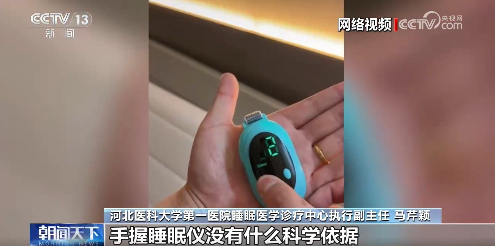 握一握就能一秒入睡?网红手持睡眠仪别被忽悠 握一握就能一秒入睡?网红手持睡眠仪别被忽悠