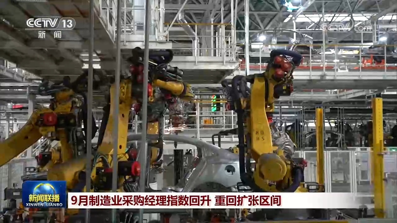 9月制造业采购经理指数回升 重回扩张区间