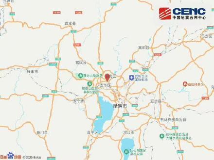 云南昆明市盘龙区发生4.3级地震