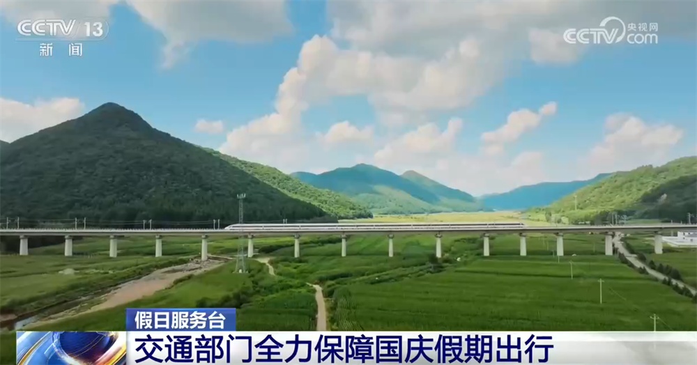 提前部署、跨航司签转……交通部门“多点发力”全力保障国庆假期出行 提前部署、跨航司签转……交通部门“多点发力”全力保障国庆假期出行