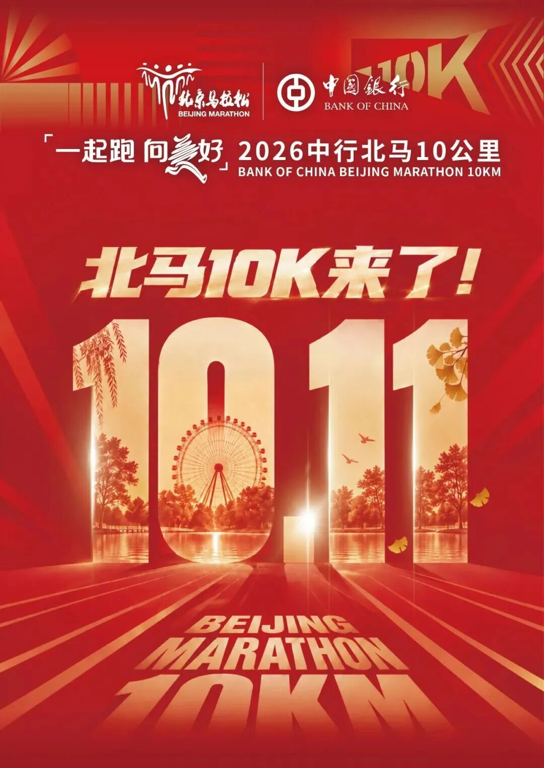 2026北京马拉松10月18日鸣枪起跑 2026北京马拉松10月18日鸣枪起跑
