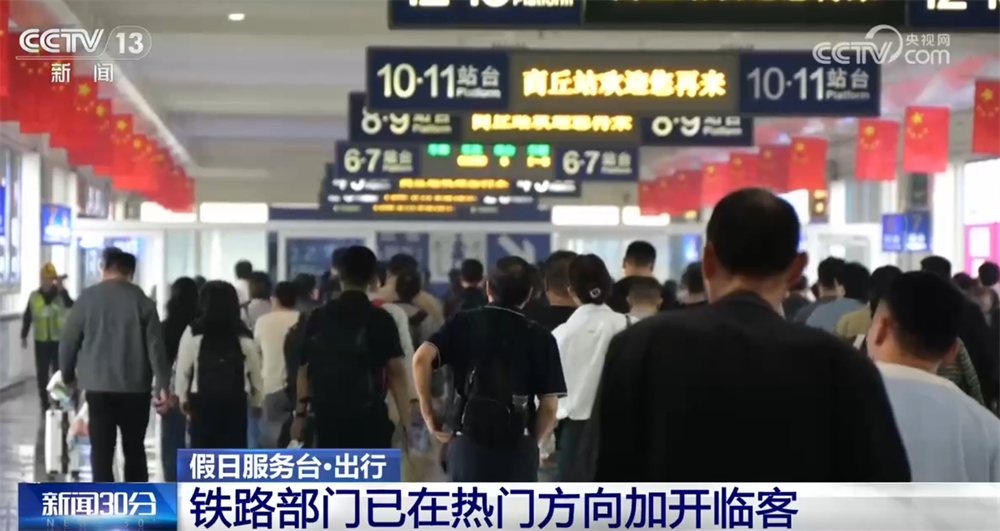 国庆假期7天客流预计将达21.3亿人次 多措并举保驾护航 国庆假期7天客流预计将达21.3亿人次 多措并举保驾护航