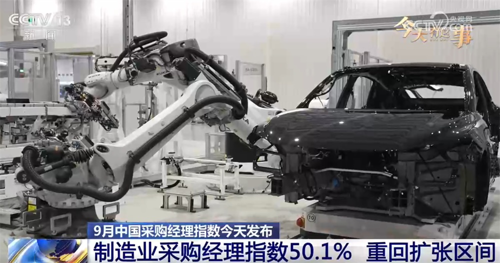 50.1%!9月中国制造业采购经理指数重回扩张区间 经济回升向好态势巩固 50.1%!9月中国制造业采购经理指数重回扩张区间 经济回升向好态势巩固