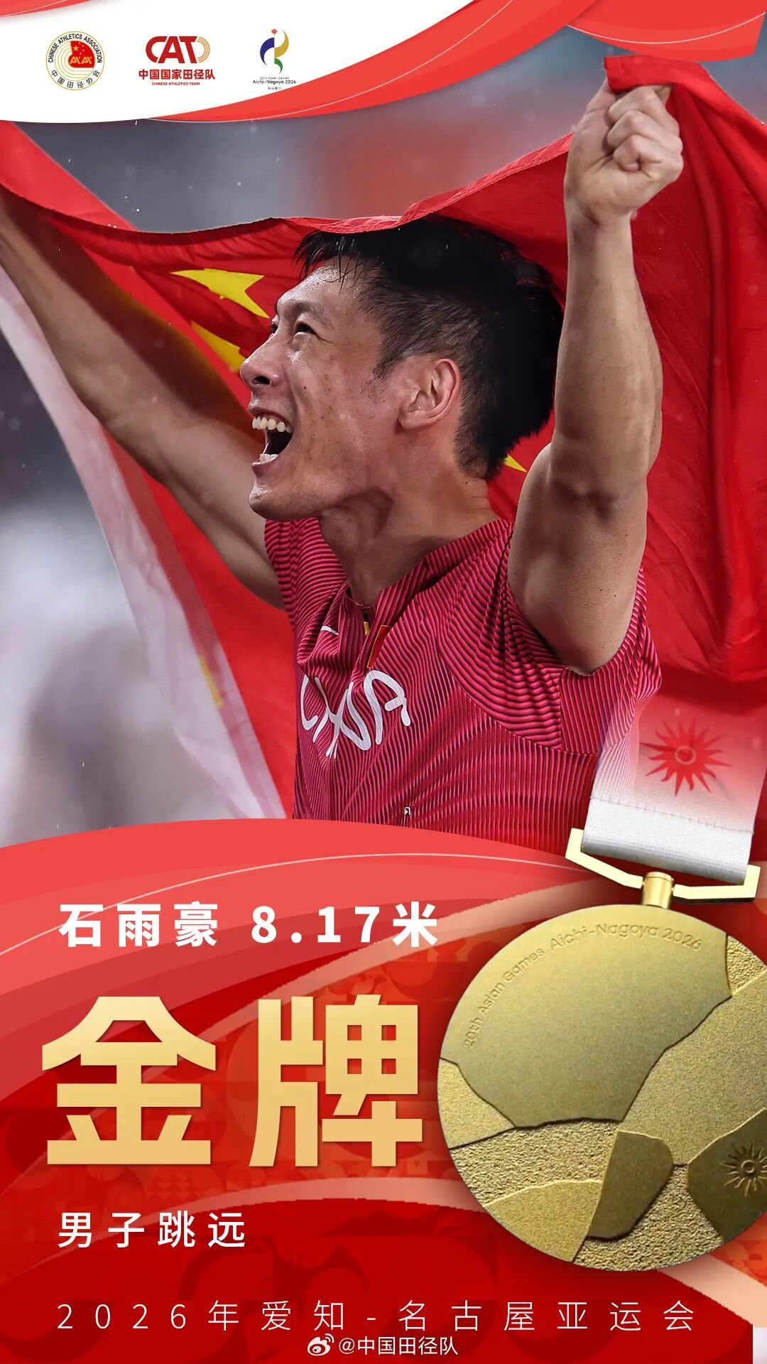 17金收官！祝贺中国田径队！