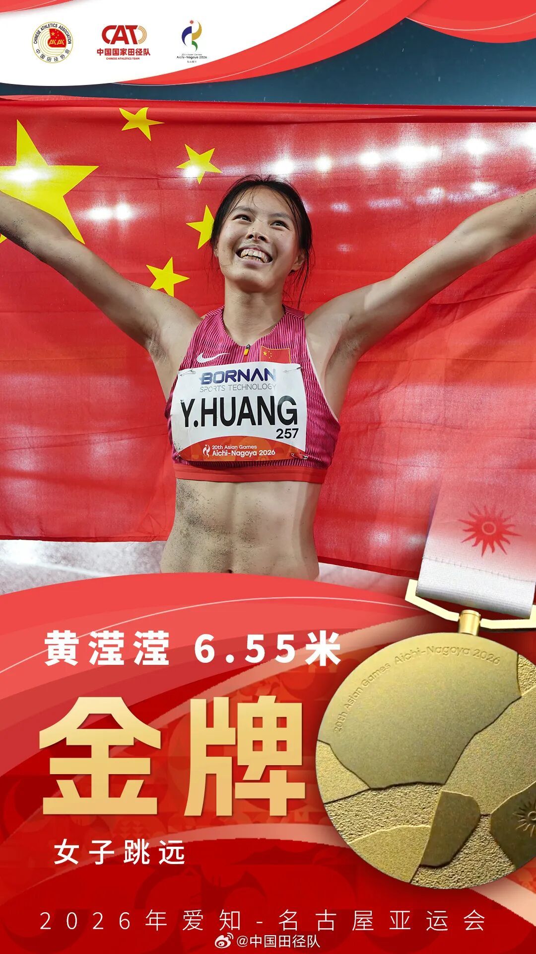 17金收官！祝贺中国田径队！