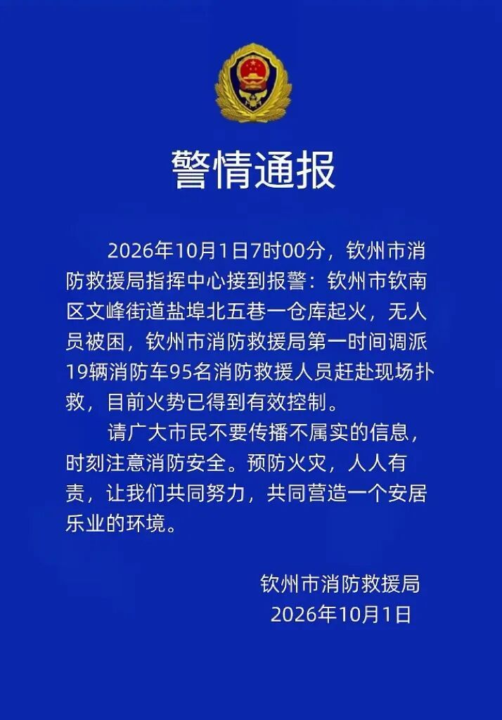 广西钦州市一仓库起火，当地消防通报：无人员被困，目前火势已得到有效控制