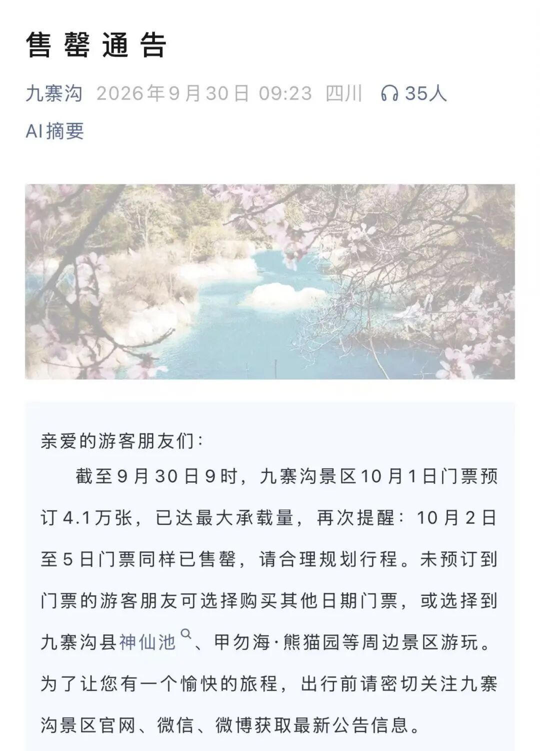 国庆出行请注意!多地热门景区门票已售罄 国庆出行请注意!多地热门景区门票已售罄