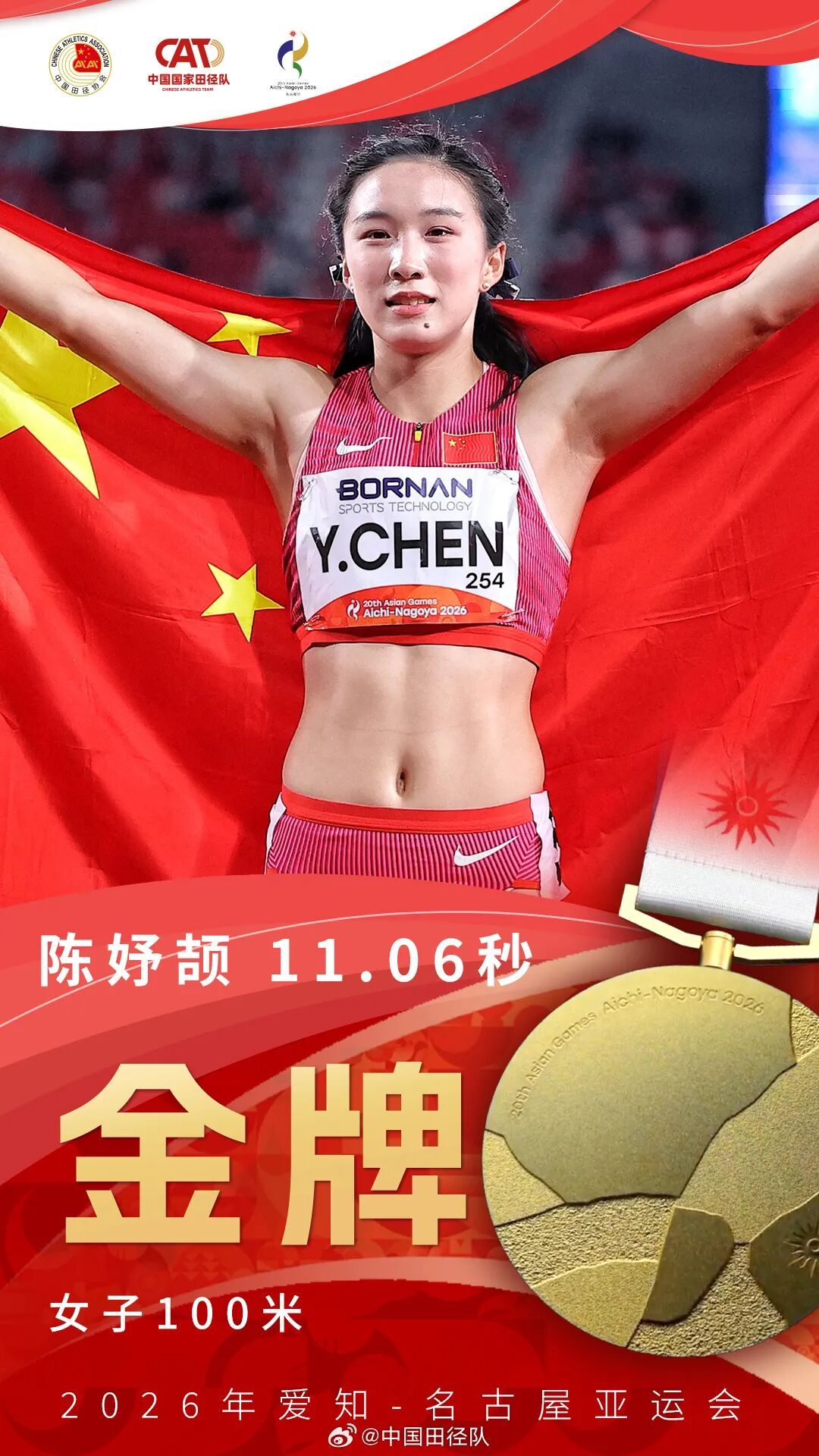 17金收官！祝贺中国田径队！