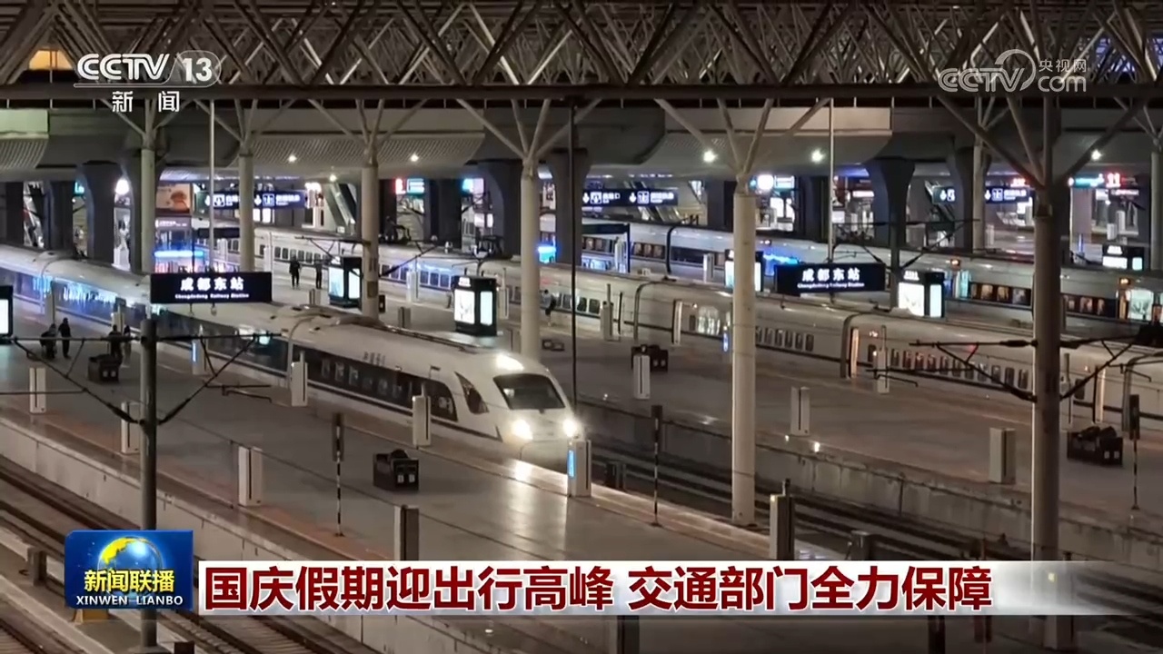 国庆假期迎出行高峰 交通部门全力保障 国庆假期迎出行高峰 交通部门全力保障