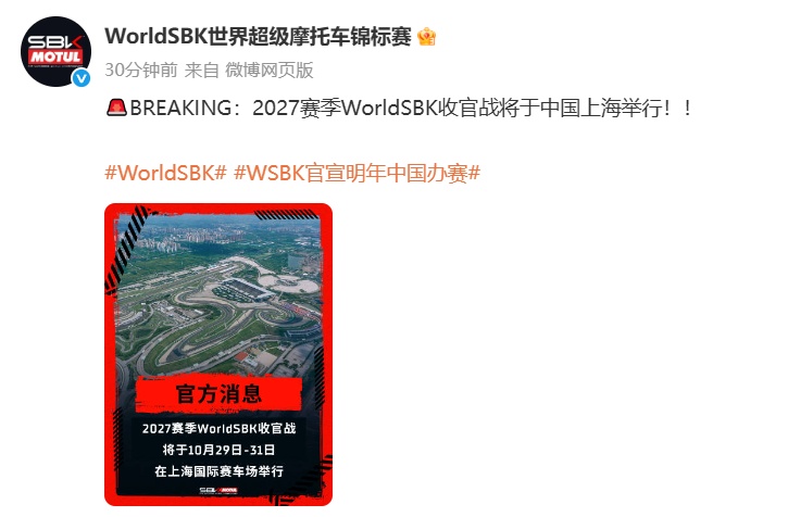 世界超级摩托车锦标赛WSBK宣布2027赛季落地中国：上海站成赛季收官战