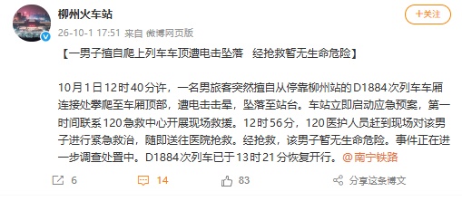 男旅客突然爬上列车车顶，被电击晕坠落至站台，柳州火车站通报