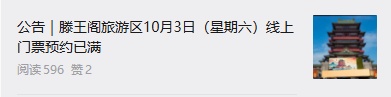 江西多个景区通知:国庆节当天门票已约满 江西多个景区通知:国庆节当天门票已约满