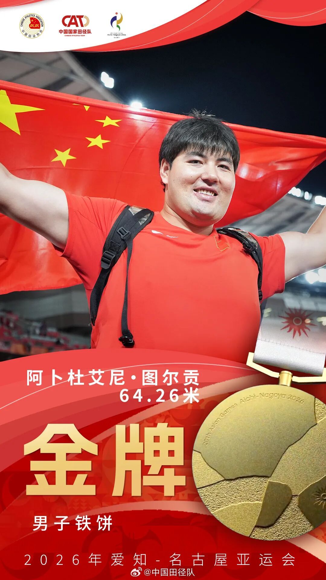 17金收官！祝贺中国田径队！