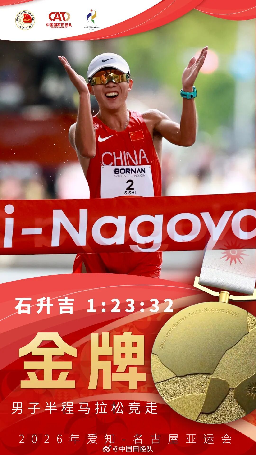 17金收官！祝贺中国田径队！