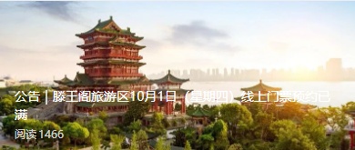 江西多个景区通知:国庆节当天门票已约满 江西多个景区通知:国庆节当天门票已约满