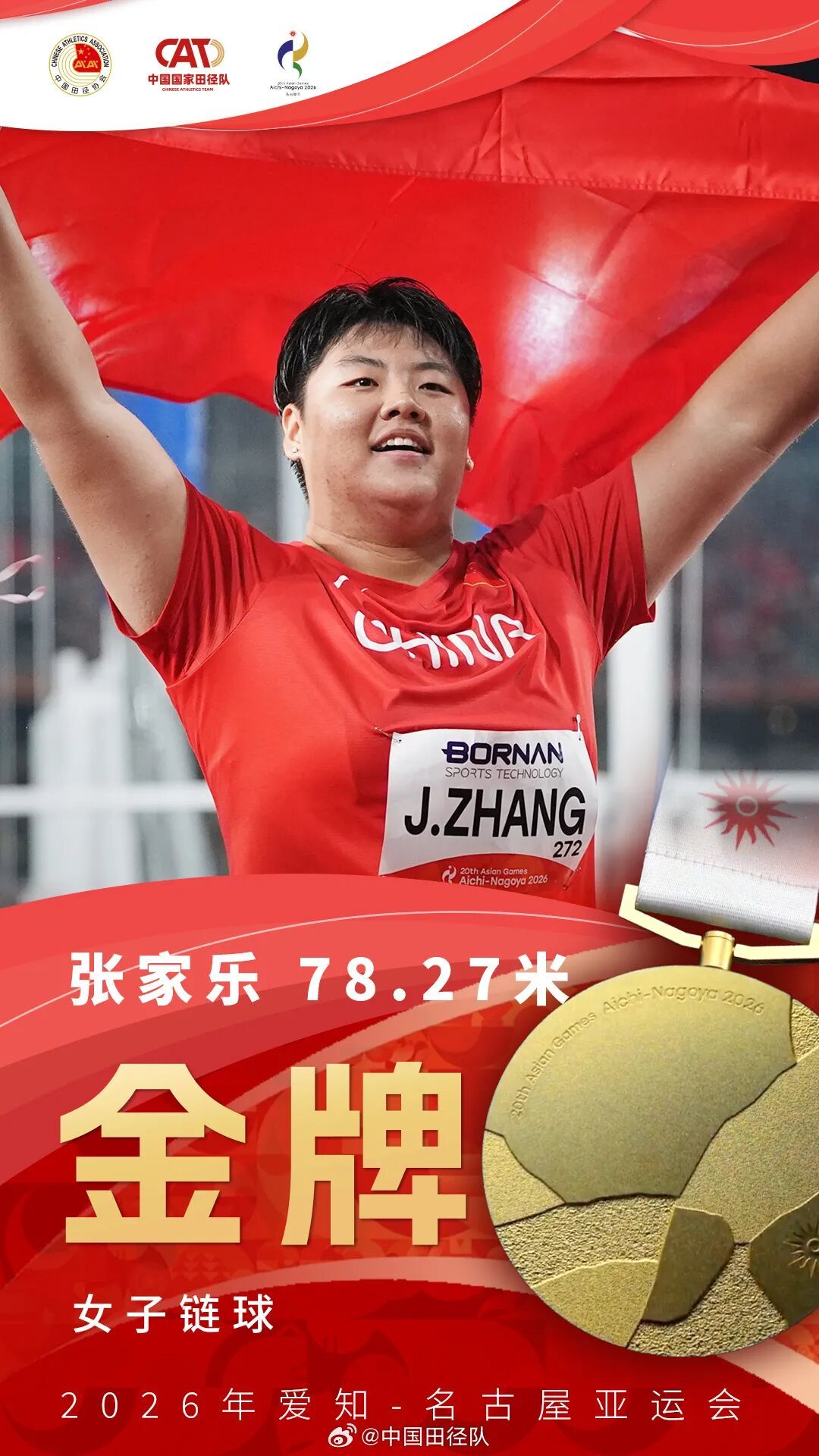 17金收官！祝贺中国田径队！