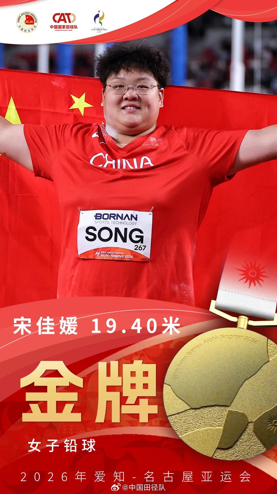 17金收官！祝贺中国田径队！