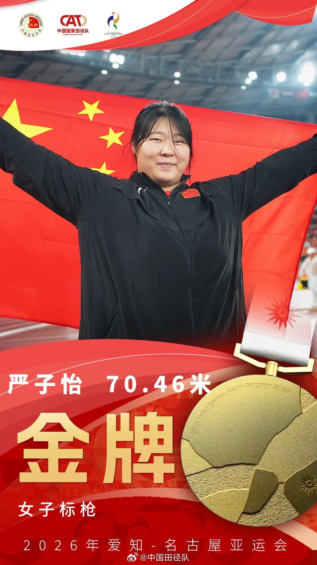 17金收官！祝贺中国田径队！
