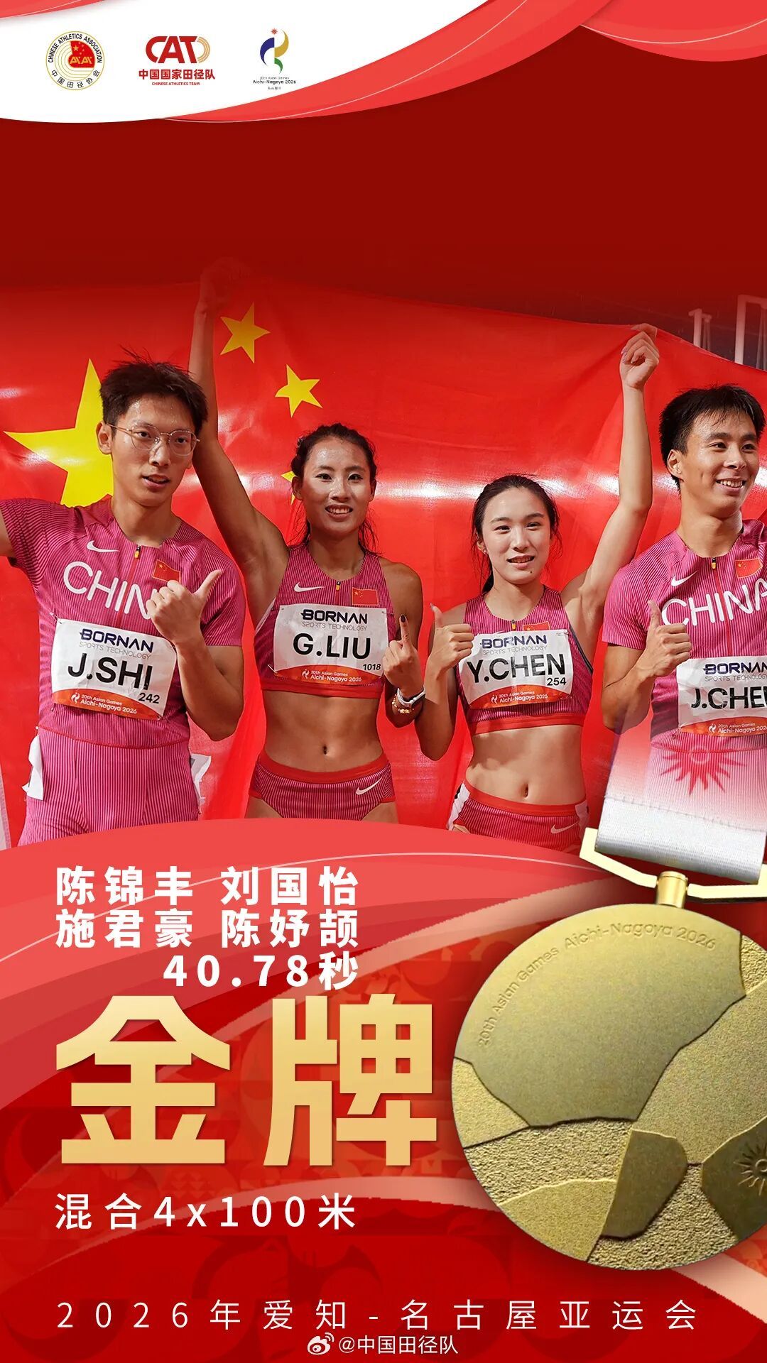 17金收官！祝贺中国田径队！