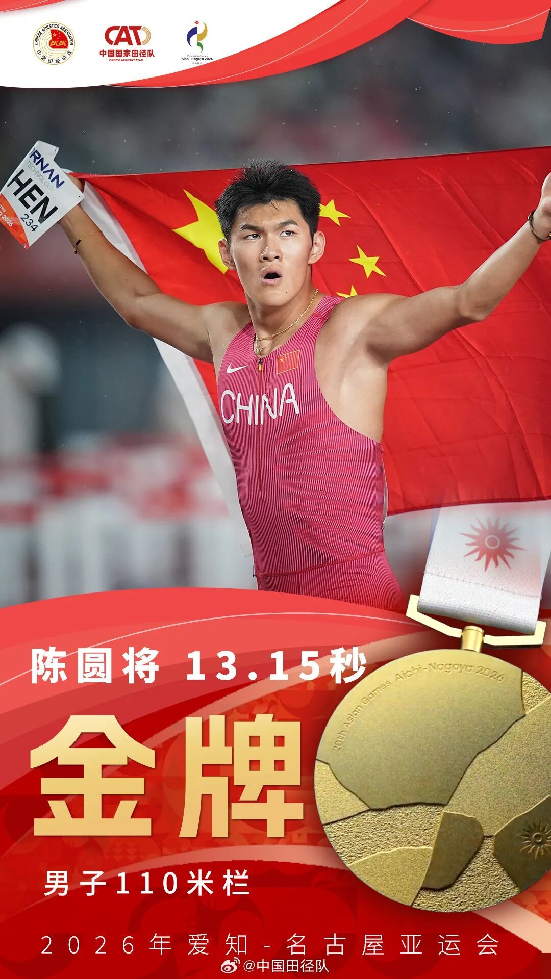 17金收官！祝贺中国田径队！