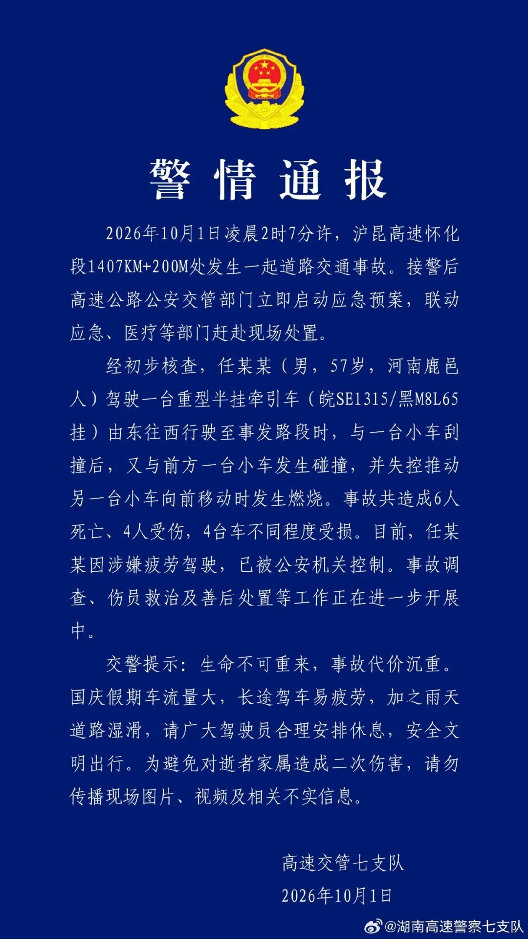 沪昆高速怀化段一事故致6人遇难、4人受伤,57岁半挂车司机涉嫌疲劳驾驶被警方控制 沪昆高速怀化段一事故致6人遇难、4人受伤,57岁半挂车司机涉嫌疲劳驾驶被警方控制