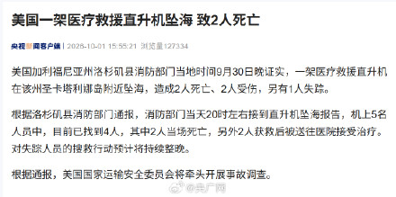 美国一医疗救援直升机坠海致2死