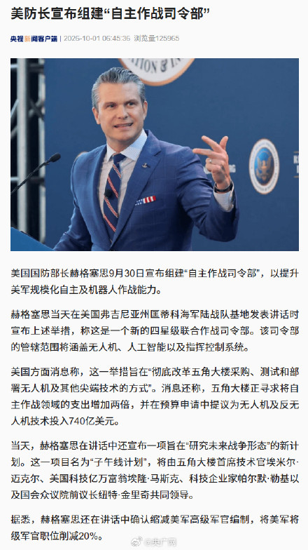 美防长宣布组建“自主作战司令部” 美防长宣布组建“自主作战司令部”