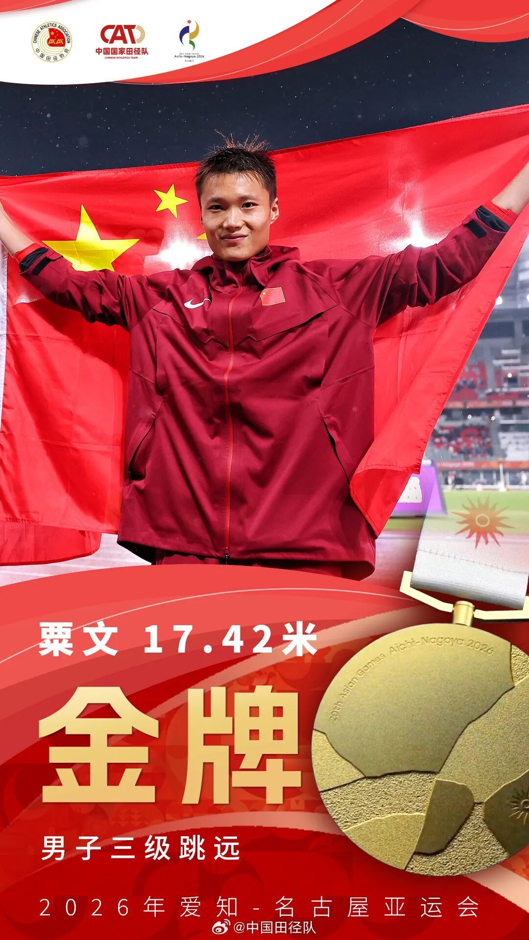 17金收官！祝贺中国田径队！