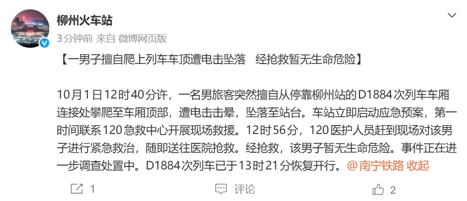 一男子擅自爬上列车车顶遭电击坠落 官方通报 一男子擅自爬上列车车顶遭电击坠落 官方通报