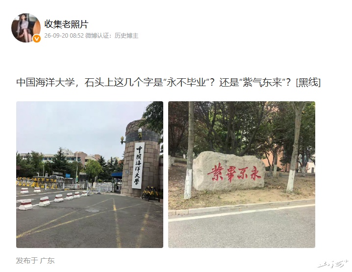 是“紫气东来”还是“永不毕业”?中国海洋大学一块刻石引热议 是“紫气东来”还是“永不毕业”?中国海洋大学一块刻石引热议