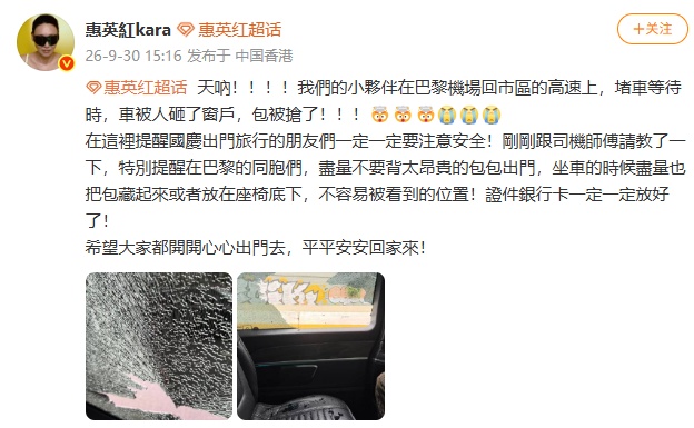 演员惠英红称“团队在巴黎遭抢劫” 演员惠英红称“团队在巴黎遭抢劫”