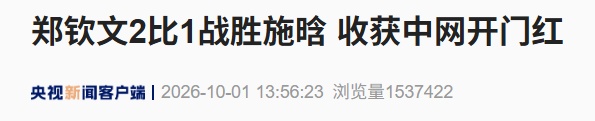 郑钦文中网首战告捷,2比1战胜施晗,下轮将战15号种子卡林斯卡娅 郑钦文中网首战告捷,2比1战胜施晗,下轮将战15号种子卡林斯卡娅
