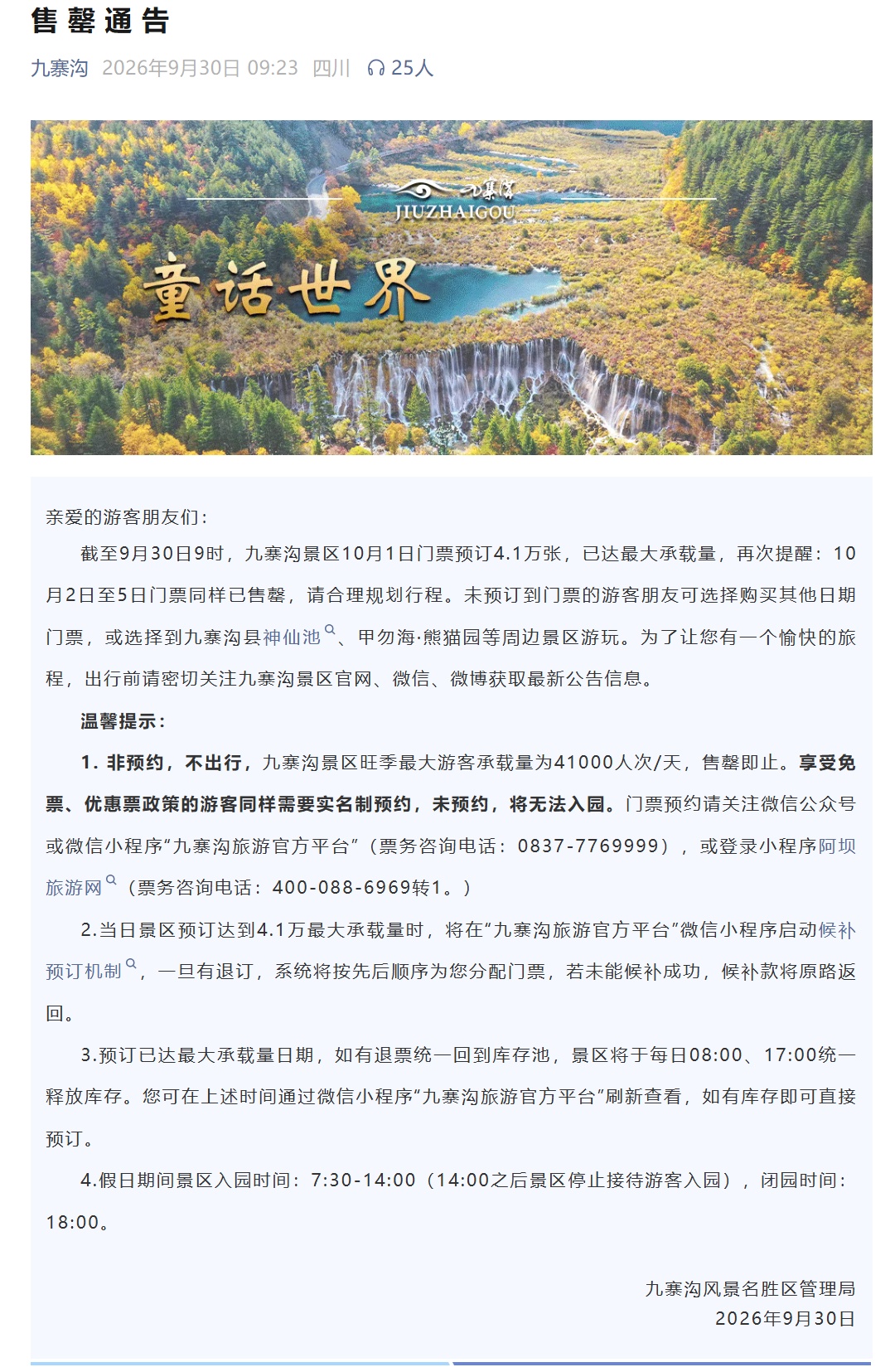 九寨沟、三星堆博物馆、龙门石窟,国内多家景区通知,近日门票已售罄 九寨沟、三星堆博物馆、龙门石窟,国内多家景区通知,近日门票已售罄